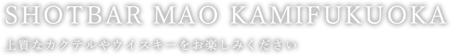 上質なカクテルやウイスキーをお楽しみください